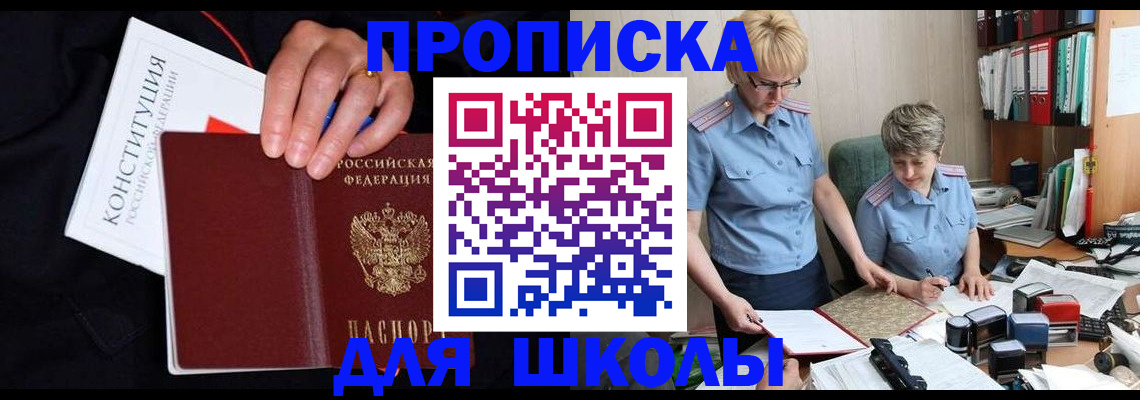 прописка для школы в Гусь-Хрустальном